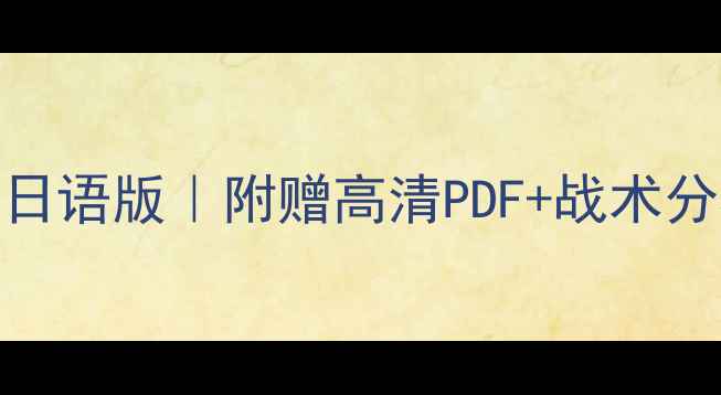 图片 🔥里昂队赛季球员名单日语版｜附赠高清PDF+战术分析+学习日语小技巧🔥1
