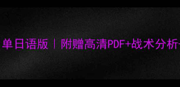 图片 🔥里昂队赛季球员名单日语版｜附赠高清PDF+战术分析+学习日语小技巧🔥2