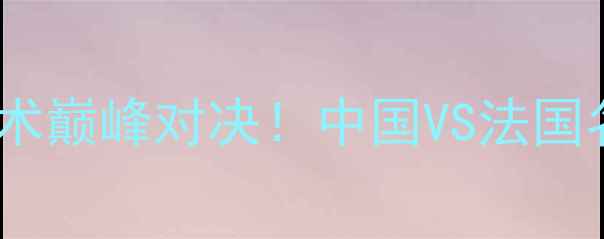 图片 🔥里皮VS齐达内：战术巅峰对决！中国VS法国名帅的世纪碰撞全💥1