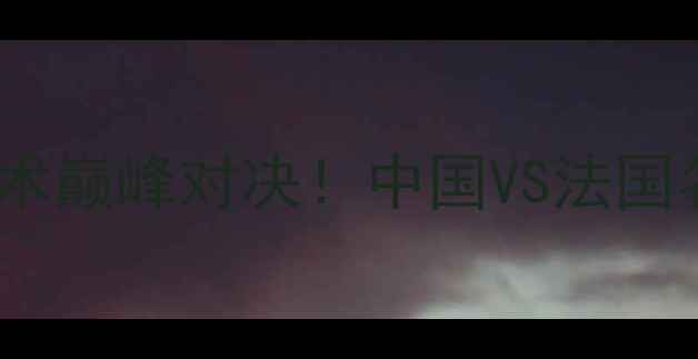 图片 🔥里皮VS齐达内：战术巅峰对决！中国VS法国名帅的世纪碰撞全💥2