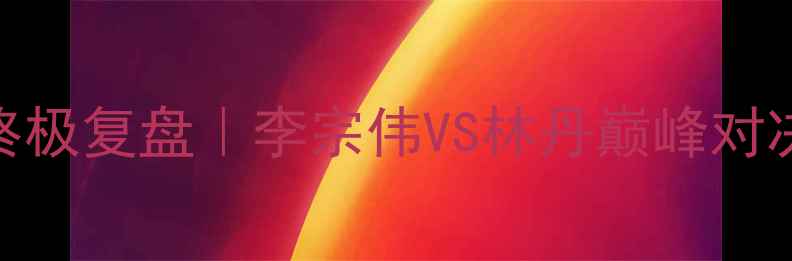 图片 🔥里约奥运会男单羽毛球终极复盘｜李宗伟VS林丹巅峰对决全+未来霸主名单曝光🏆1