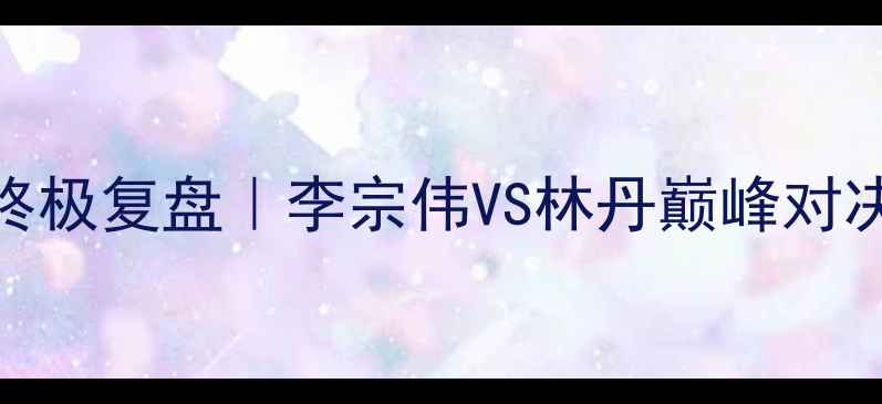 图片 🔥里约奥运会男单羽毛球终极复盘｜李宗伟VS林丹巅峰对决全+未来霸主名单曝光🏆2