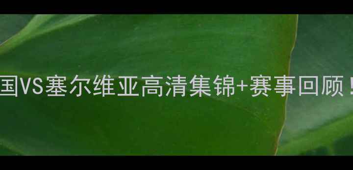 图片 🔥里约奥运会男篮对决｜美国VS塞尔维亚高清集锦+赛事回顾！谁才是真正的篮球王者？1