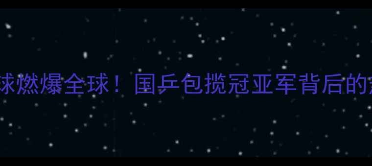 图片 🔥里约奥运女子乒乓球燃爆全球！国乒包揽冠亚军背后的热血故事与观赛攻略1