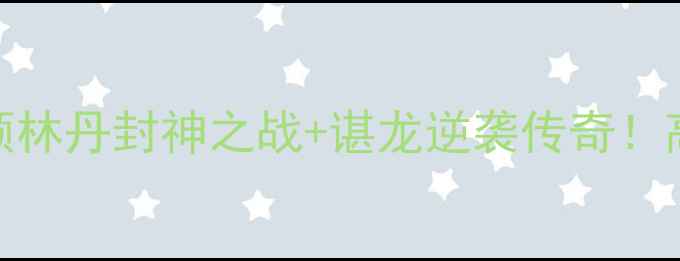 图片 🔥里约奥运男子羽毛球热血全回顾林丹封神之战+谌龙逆袭传奇！高燃瞬间+技术+观赛攻略全公开🏸