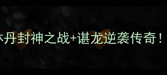 图片 🔥里约奥运男子羽毛球热血全回顾林丹封神之战+谌龙逆袭传奇！高燃瞬间+技术+观赛攻略全公开🏸1