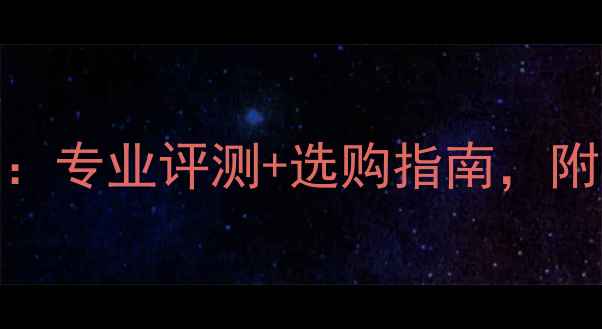 图片 🔥重型乒乓球底板推荐：专业评测+选购指南，附10款高性价比型号对比