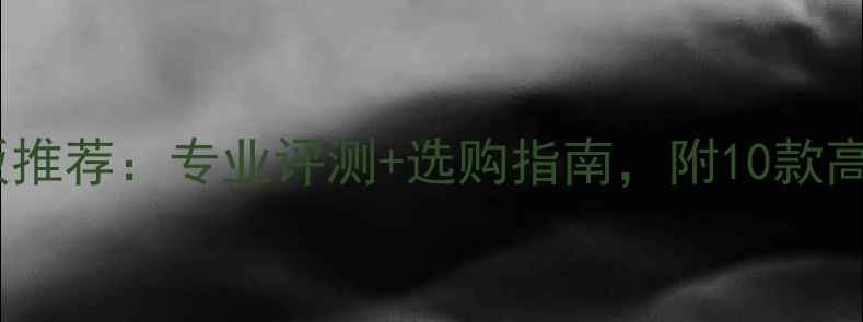 图片 🔥重型乒乓球底板推荐：专业评测+选购指南，附10款高性价比型号对比1