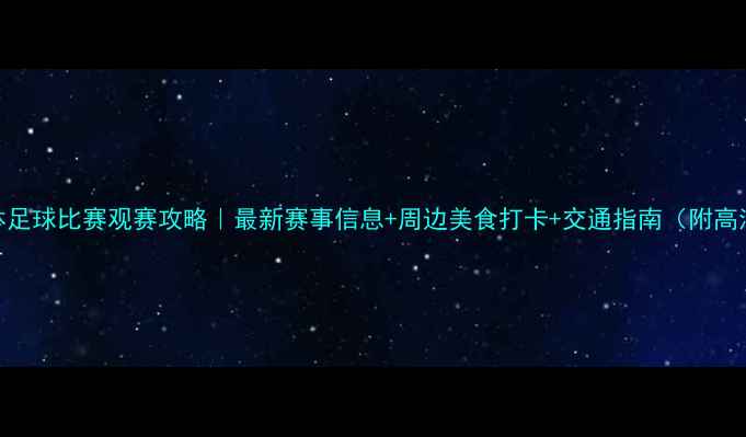 图片 🔥重庆奥体足球比赛观赛攻略｜最新赛事信息+周边美食打卡+交通指南（附高清现场图）