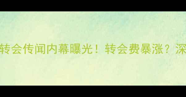 图片 🔥重磅！球员Rebri转会传闻内幕曝光！转会费暴涨？深度五大联赛新动向2