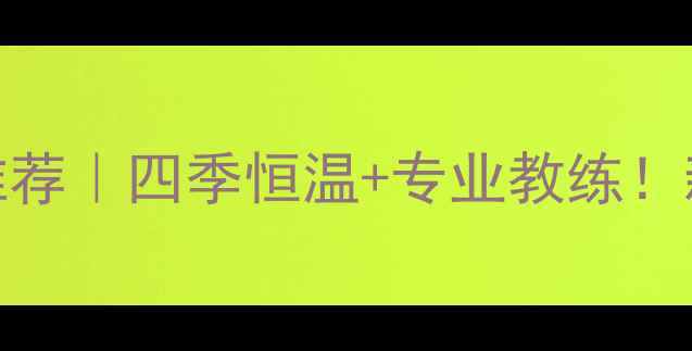 图片 🔥金华乒乓球俱乐部推荐｜四季恒温+专业教练！新手必看入坑攻略🏓️