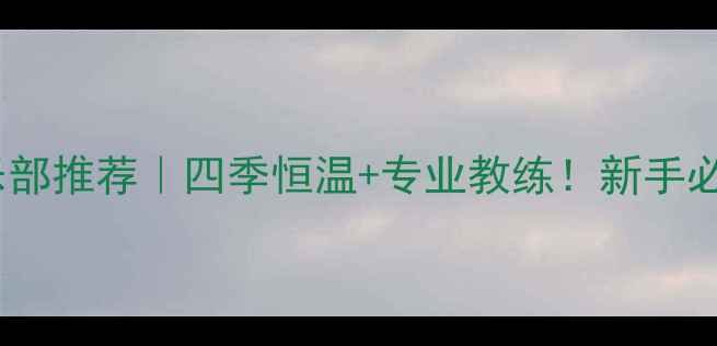 图片 🔥金华乒乓球俱乐部推荐｜四季恒温+专业教练！新手必看入坑攻略🏓️1