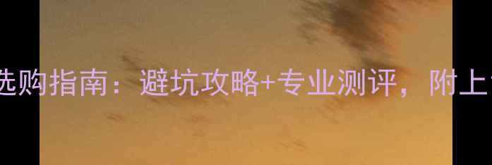 图片 🔥金属乒乓球底板选购指南：避坑攻略+专业测评，附上10款热门底板推荐2