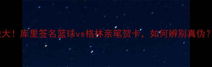 图片 🔥金州勇士球员签名周边大！库里签名篮球vs格林亲笔贺卡，如何辨别真伪？收藏这篇攻略不迷路💥2