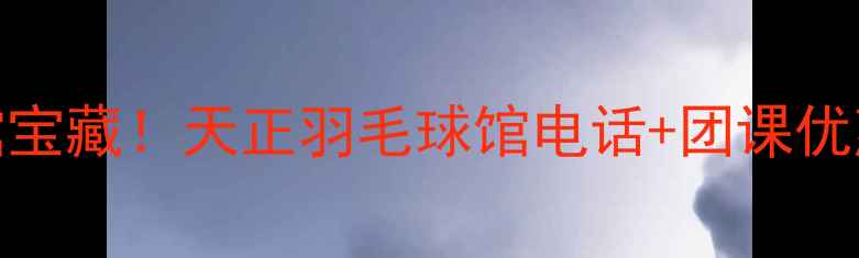 图片 🔥长安区羽毛球馆宝藏！天正羽毛球馆电话+团课优惠攻略（附地址）