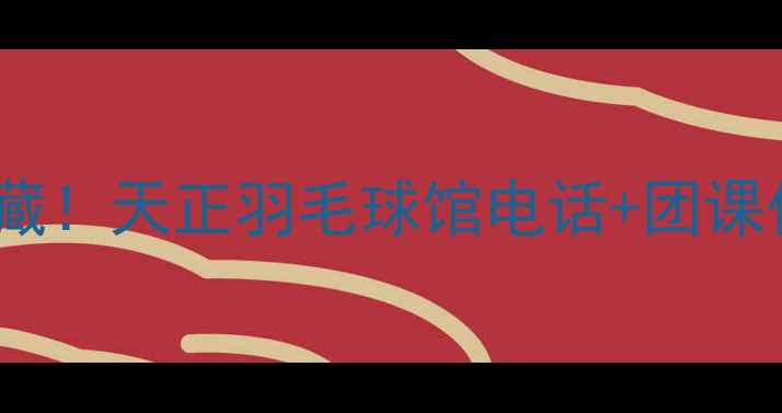 图片 🔥长安区羽毛球馆宝藏！天正羽毛球馆电话+团课优惠攻略（附地址）1