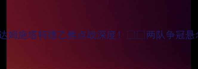 图片 🔥门兴vs达姆施塔特德乙焦点战深度！⚽⚡两队争冠悬念大！🏆1