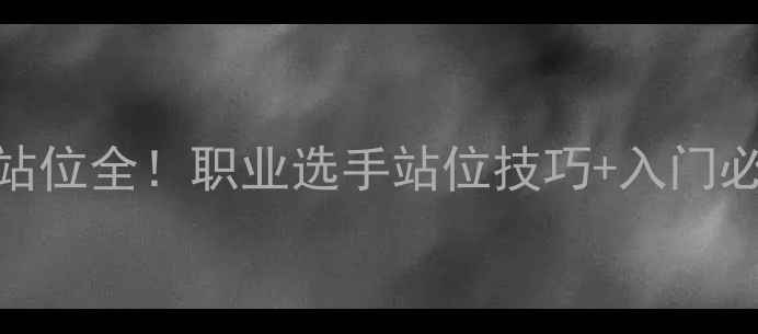 图片 🔥闫安乒乓球站位全！职业选手站位技巧+入门必看训练方法🔥