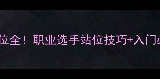 图片 🔥闫安乒乓球站位全！职业选手站位技巧+入门必看训练方法🔥2
