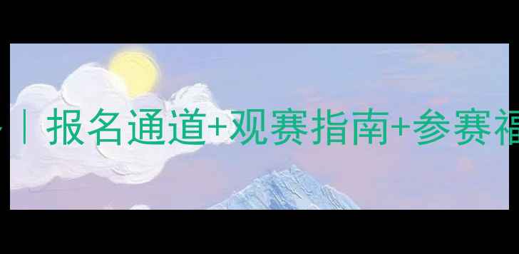 图片 🔥闵行区象棋比赛全攻略｜报名通道+观赛指南+参赛福利，chess爱好者必看！
