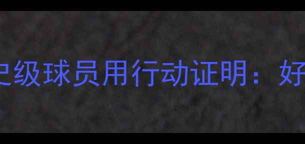 图片 🔥防守天花板！这5位历史级球员用行动证明：好的防守能改写比赛结局🏆