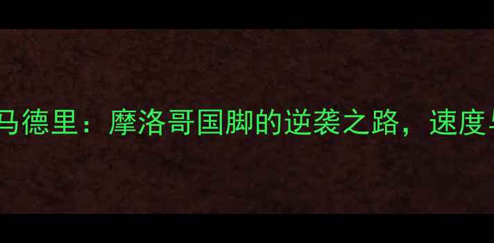 图片 🔥阿什拉夫·佩佩皇家马德里：摩洛哥国脚的逆袭之路，速度与防守的完美结合！🏆1