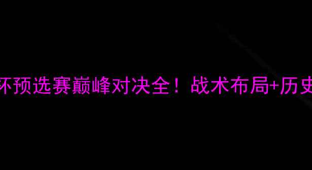 图片 🔥阿根廷VS巴拉圭：世界杯预选赛巅峰对决全！战术布局+历史恩怨+未来展望🇦🇷🇧🇾1