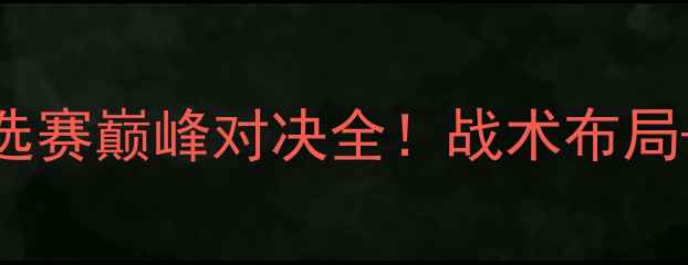 图片 🔥阿根廷VS巴拉圭：世界杯预选赛巅峰对决全！战术布局+历史恩怨+未来展望🇦🇷🇧🇾2