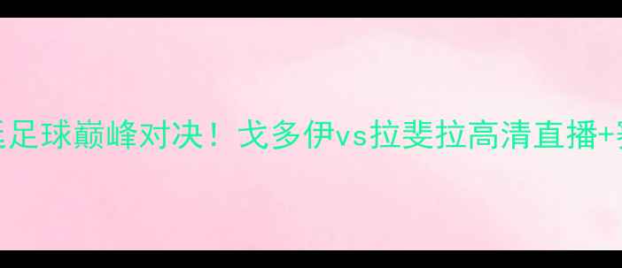 图片 🔥阿根廷足球巅峰对决！戈多伊vs拉斐拉高清直播+赛况全🔥