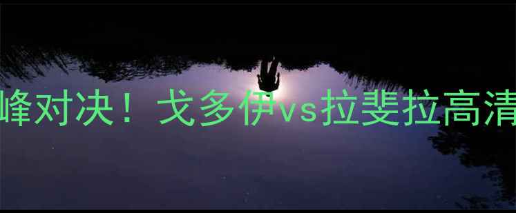 图片 🔥阿根廷足球巅峰对决！戈多伊vs拉斐拉高清直播+赛况全🔥1