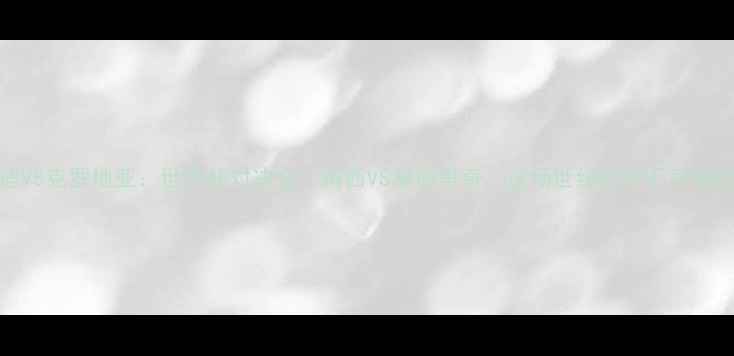 图片 🔥阿根适VS克罗地亚：世界杯对决全！梅西VS莫德里奇，这场世纪战你不可错过！🏆⚽