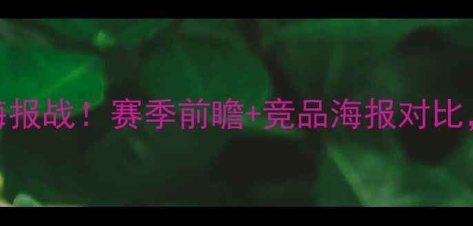 图片 🔥阿森纳VS曼联海报战！赛季前瞻+竞品海报对比，谁更胜一筹？🔥