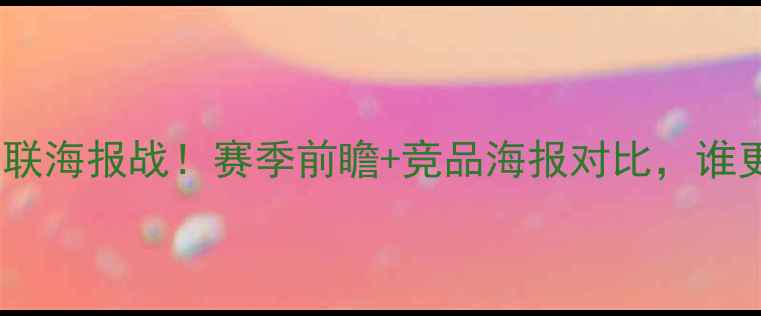 图片 🔥阿森纳VS曼联海报战！赛季前瞻+竞品海报对比，谁更胜一筹？🔥2
