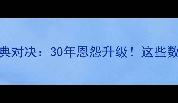 图片 🔥阿森纳vs热刺-赛季经典对决：30年恩怨升级！这些数据告诉你谁更胜一筹🔥2