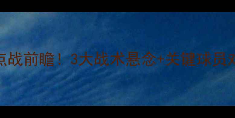 图片 🔥阿森纳vs热刺：英超焦点战前瞻！3大战术悬念+关键球员对决，谁将主宰北伦敦？🔥