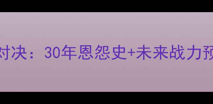 图片 🔥阿联酋VS卡塔尔经典对决：30年恩怨史+未来战力预测（附完整赛事数据）