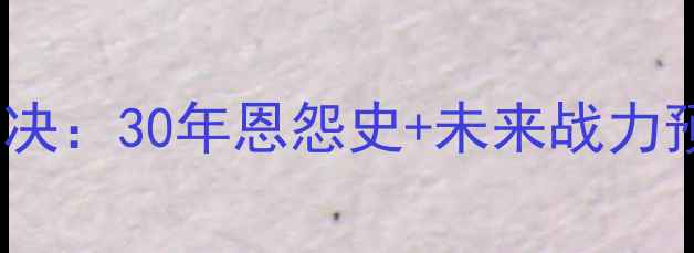 图片 🔥阿联酋VS卡塔尔经典对决：30年恩怨史+未来战力预测（附完整赛事数据）2