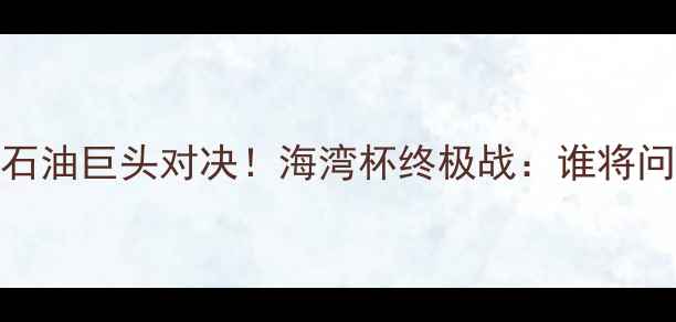 图片 🔥阿联酋vs科威特｜石油巨头对决！海湾杯终极战：谁将问鼎波斯湾足球王座？