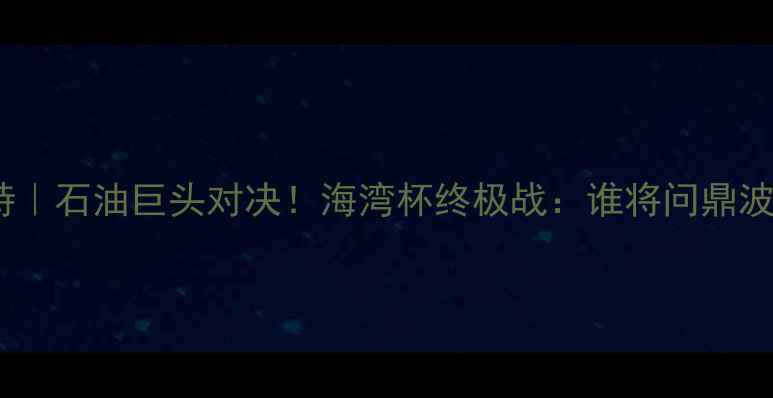 图片 🔥阿联酋vs科威特｜石油巨头对决！海湾杯终极战：谁将问鼎波斯湾足球王座？1