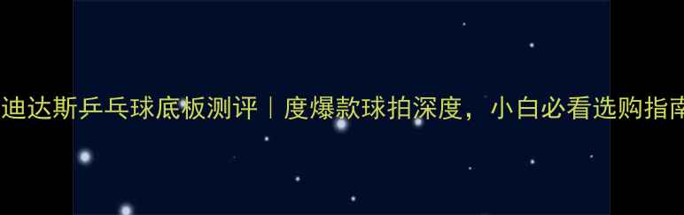 图片 🔥阿迪达斯乒乓球底板测评｜度爆款球拍深度，小白必看选购指南！1