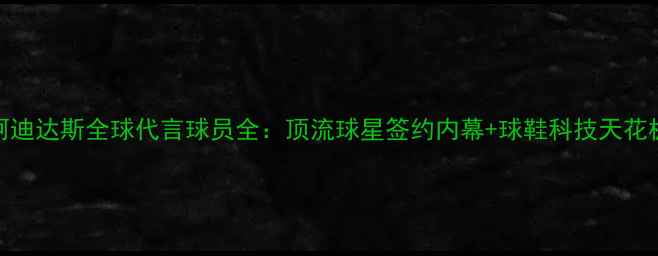 图片 🔥阿迪达斯全球代言球员全：顶流球星签约内幕+球鞋科技天花板！
