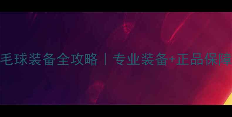 图片 🔥阿迪达斯羽毛球装备全攻略｜专业装备+正品保障+省心指南🔥1
