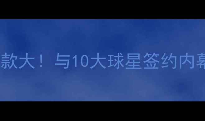 图片 🔥阿迪达斯足球联名款大！与10大球星签约内幕+黑科技装备测评🔥