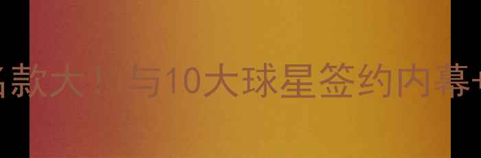 图片 🔥阿迪达斯足球联名款大！与10大球星签约内幕+黑科技装备测评🔥1