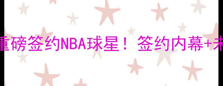 图片 🔥阿迪达斯重磅签约NBA球星！签约内幕+未来战力全🔥