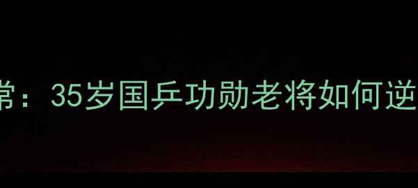图片 🔥陈静乒乓球复出训练日常：35岁国乒功勋老将如何逆袭？最新比赛数据曝光！1