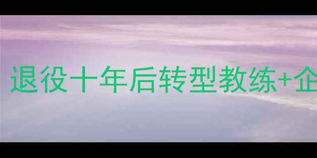 图片 🔥陈静乒乓球生涯大！退役十年后转型教练+企业家，现状如何？💥1