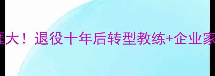 图片 🔥陈静乒乓球生涯大！退役十年后转型教练+企业家，现状如何？💥2