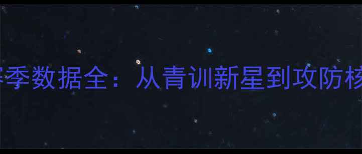 图片 🔥雄鹿27号球员赛季数据全：从青训新星到攻防核心的成长密码💥1