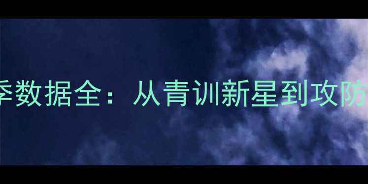 图片 🔥雄鹿27号球员赛季数据全：从青训新星到攻防核心的成长密码💥2